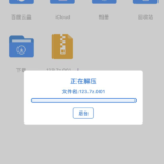 图片[3]-IOS苹果手机解压教程-十六楼